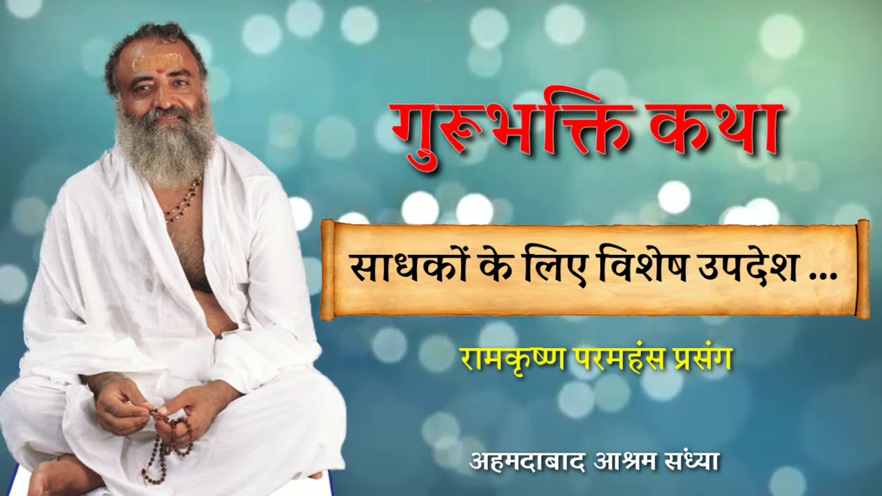 गुरुभक्ति कथा । साधको के लिए विशेष उपदेश । श्री रामकृष्ण परमहंस। अहमदाबाद आश्रम संध्या