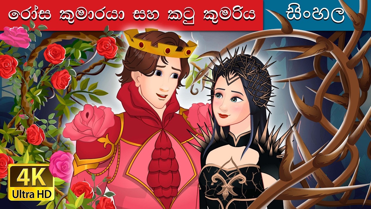 රෝස කුමාරයා සහ කටු කුමරිය | Rose Prince and Thorn Princess in Sinhala | @SinhalaFairyTales