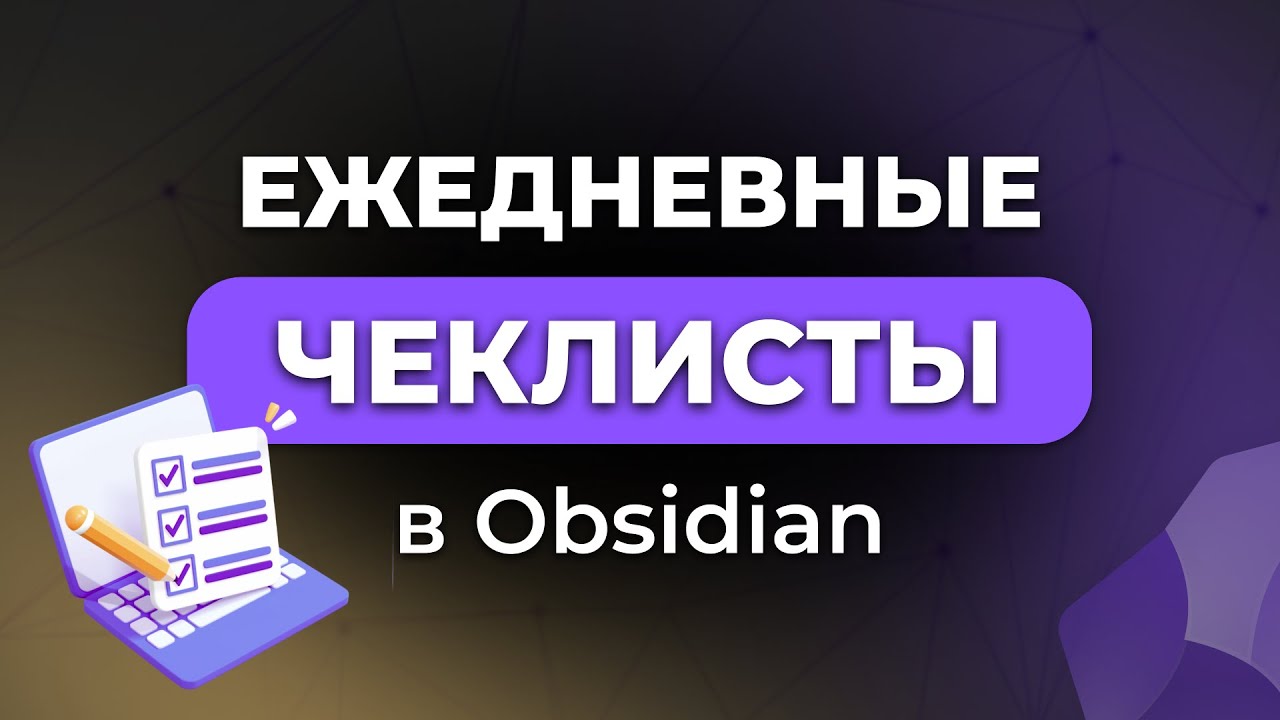 Ежедневные чек листы в Obsidian