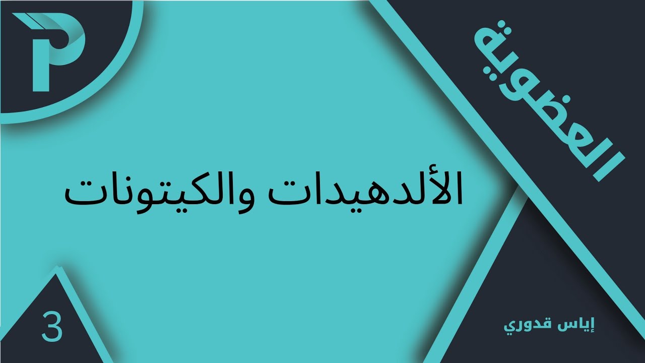 الكيمياء العضوية || الألدهيدات والكيتونات-3: التحضير الصناعي || كيمياء بكلوريا 2025