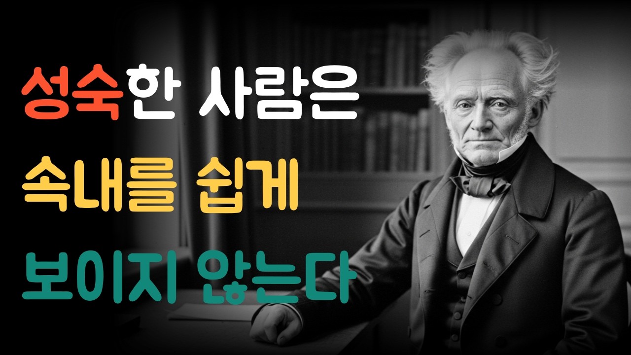 나이들수록 조심해야 하는 것, 사생활을 감춰라ㅣ적게 말하고 깊게 사는 법ㅣ쇼펜하우어행복인생론