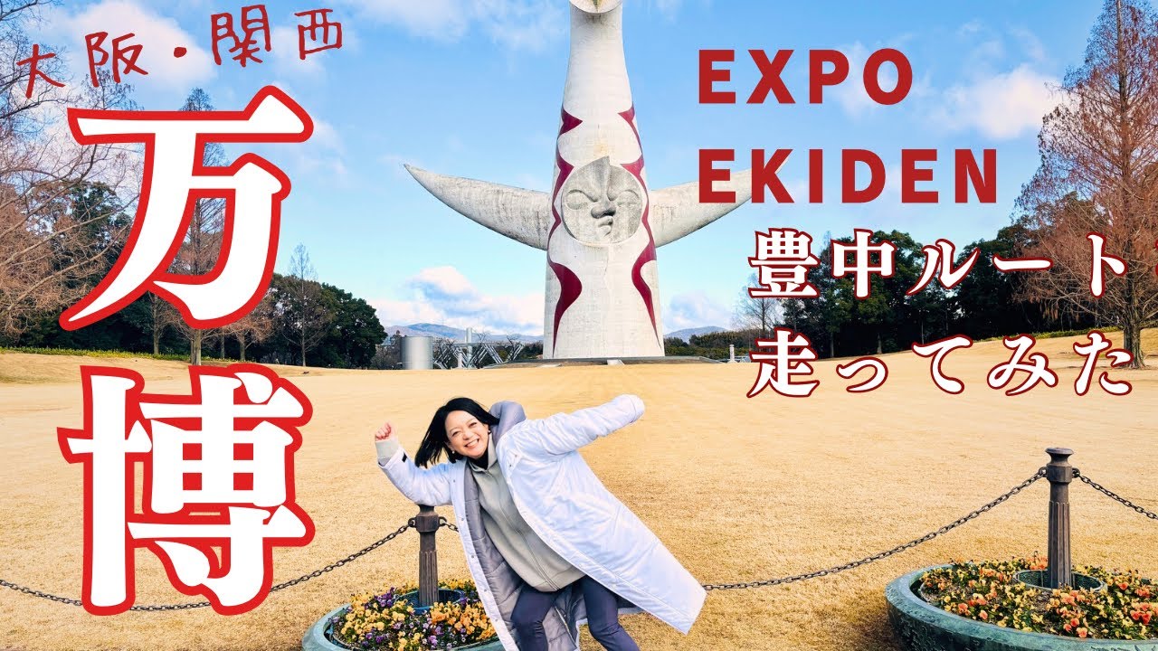 【EXPO2025大阪・関西万博】「 EXIPO EKIDEN 駅伝の豊中のルート走ってみた！」【豊中市議会議員 横尾しずか】