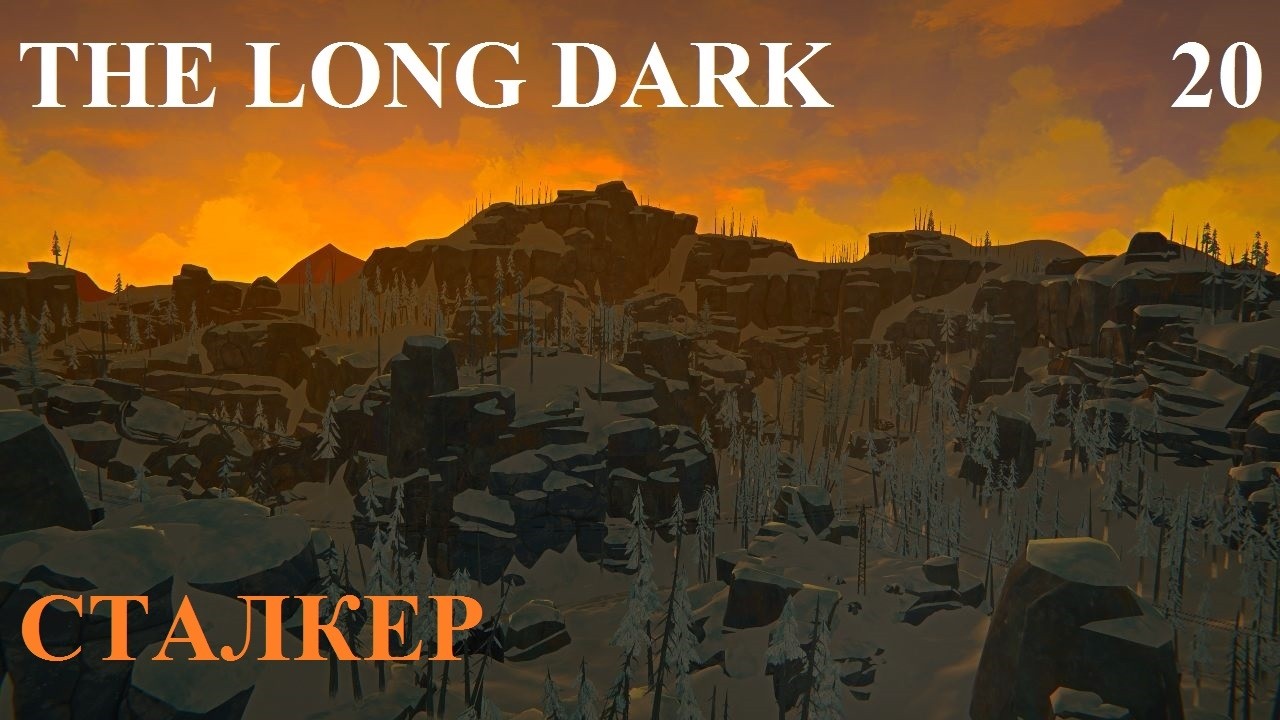СТАЛКЕР #20 THE LONG DARK. ЧЕРНЫЙ КАМЕНЬ #3 НА 100%