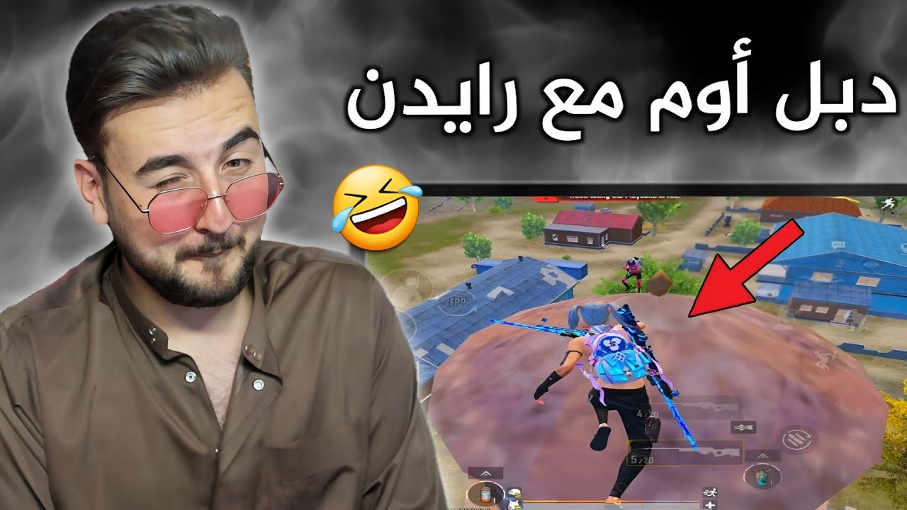 رايدن يحمل دبل أوم ويتندم على الساعة الي حمل بيها الأوم🔥🤣#pubgmobile #pubg