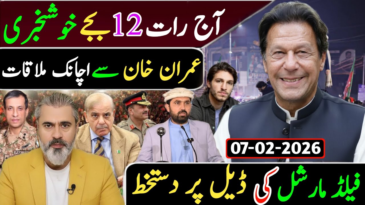 آج رات 12 بجے خوشخبری || عمران خان سے اچانک ملاقات فیلڈ مارشل کی ڈیل پر دستخط