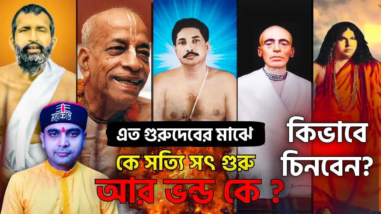 শাস্ত্র বলছে,যদি আপনার গুরুর এই বদ গুণগুলি থাকে,তবে আজই তাকে ত্যাগ করুন/কোথায় পাবেন আসল গুরুদেব