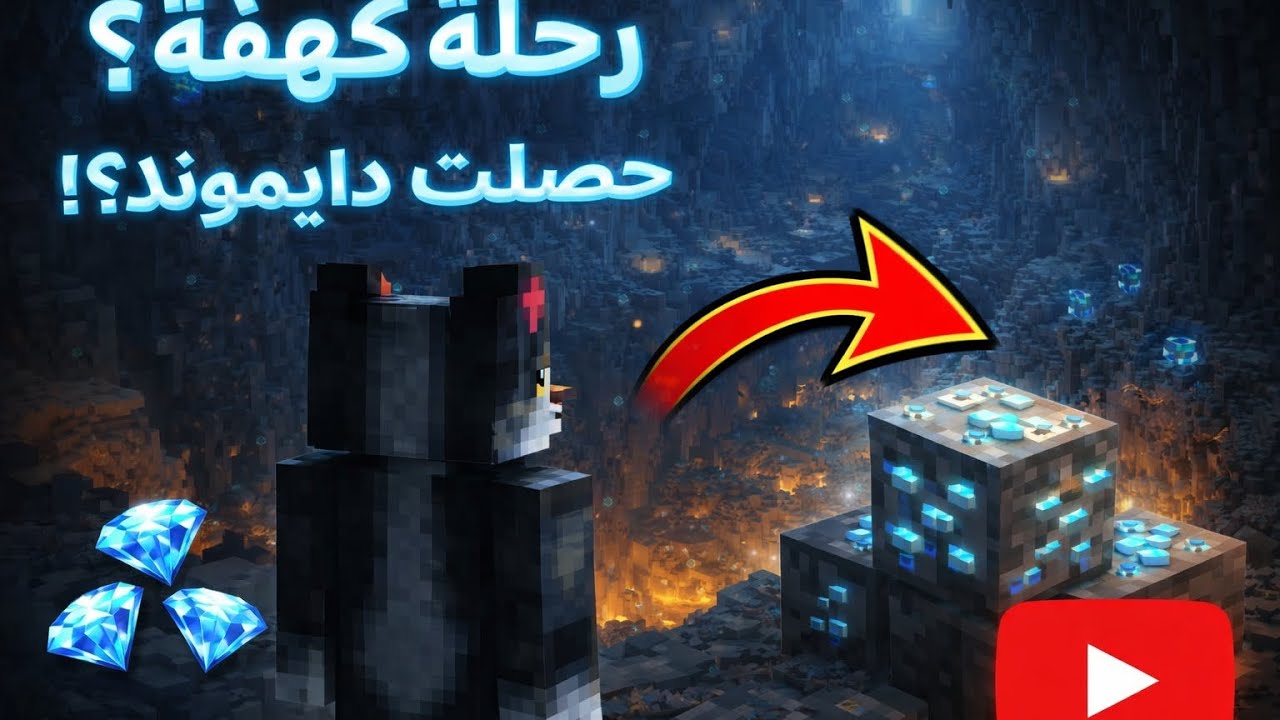 رحلة كهفية! حصلت دايموند💎💎؟! ماين كرافت #2