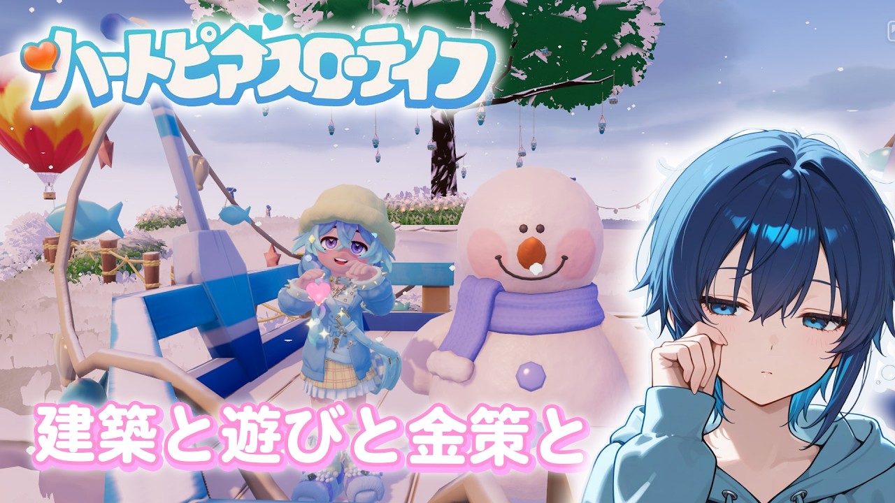 【参加型】建築と遊びと金策と【ハートピアスローライフ】