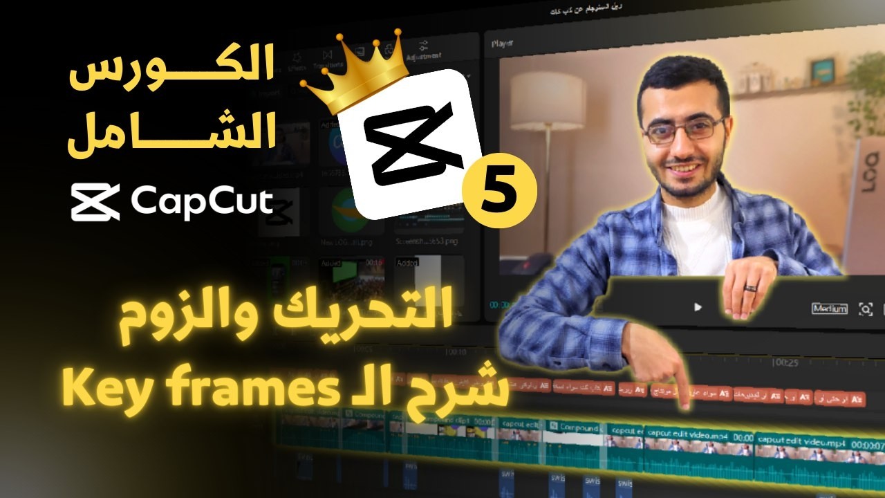 شرح الـ Key frame وكيفية عمل زوم Zoom على أي برنامج مونتاج - سلسلة شرح CapCut