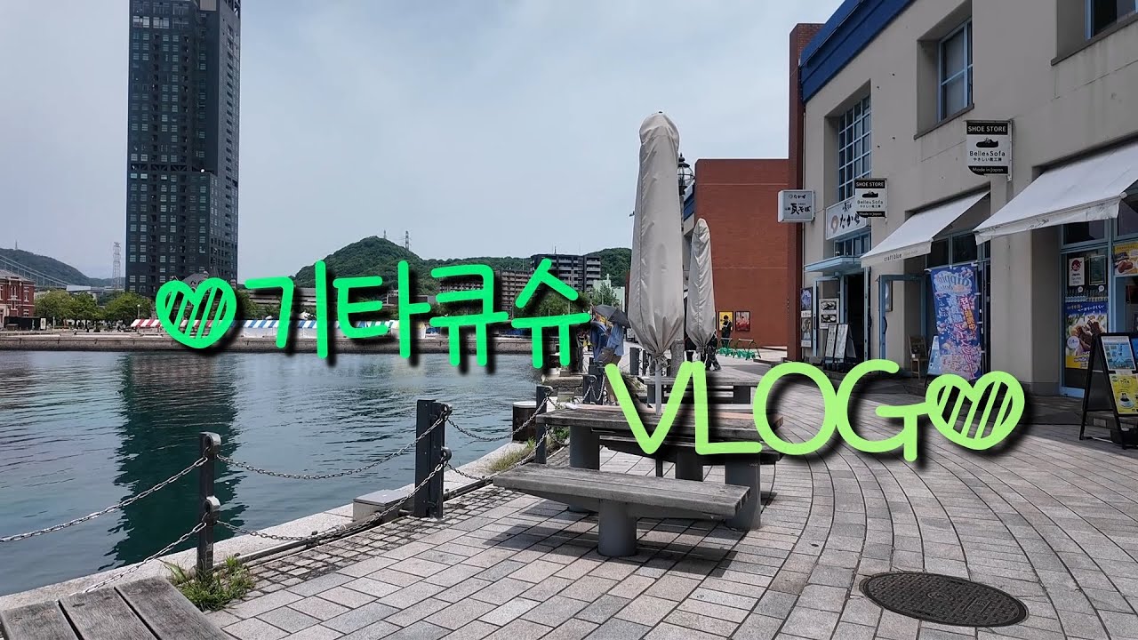 🇯🇵𝗩𝗟𝗢𝗚 𝗹 기타큐슈 2박3일 여행 Day2🛩️ 𝗹 시모노세키&모지코 레트로 가는 방법, 가라토시장, 카페 𝗹 아루아루시티, 챠챠타운, ETC...★