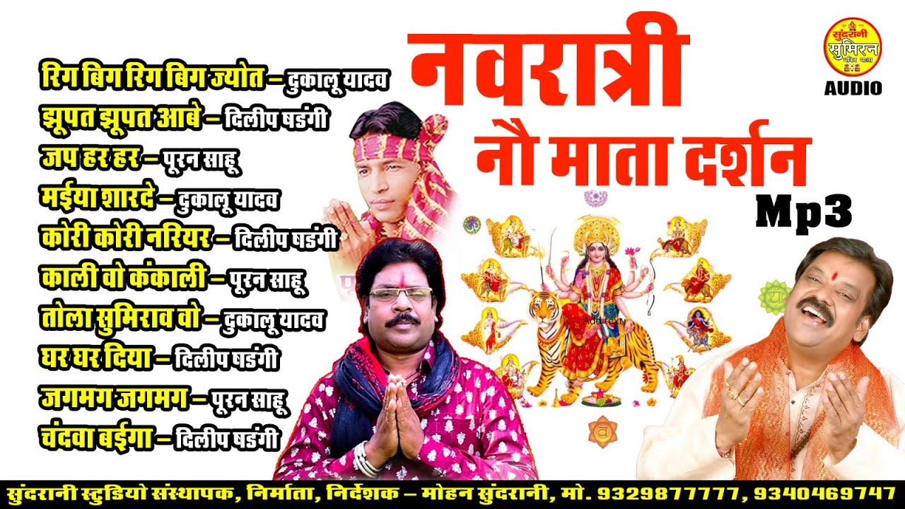 नवरात्रि नौ माता दर्शन Dukalu yadav , Dillip Sadangi , Puran Sahu Navratri Special