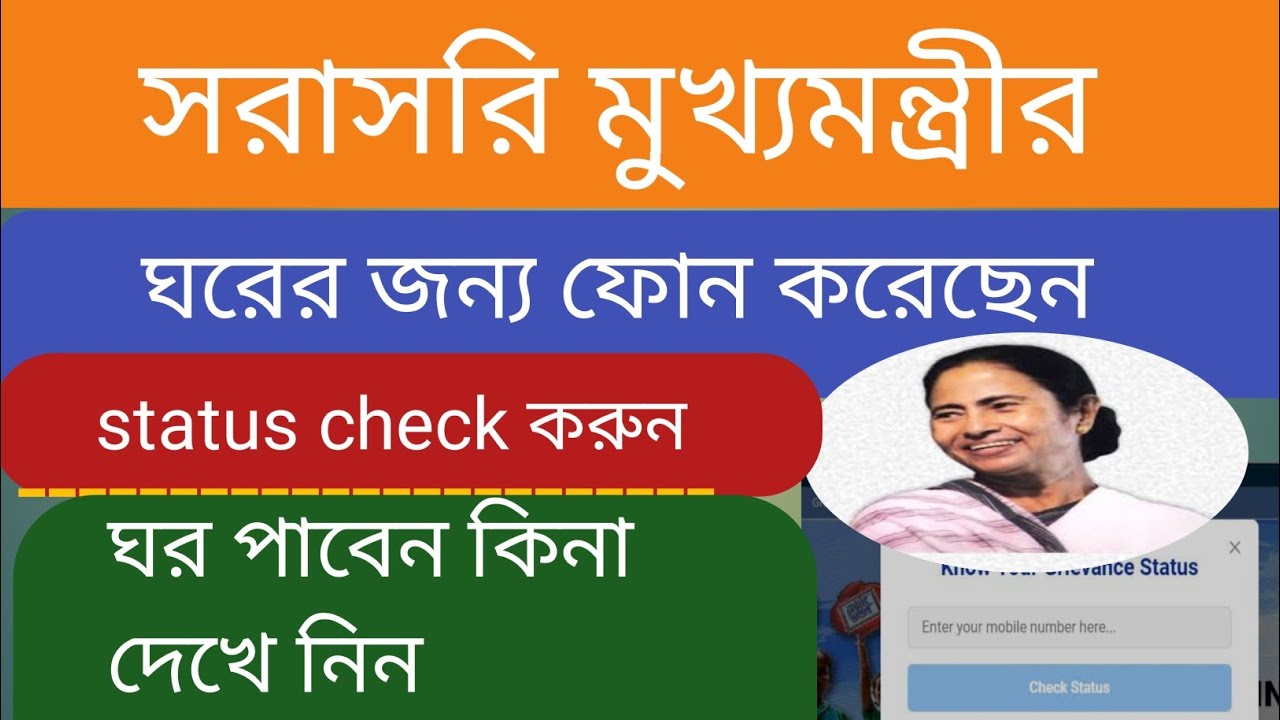 সরাসরি মুখ্যমন্ত্রীর ফোন করেছিলেন ঘরের টাকা পাবেন কিনা দেখে নিন