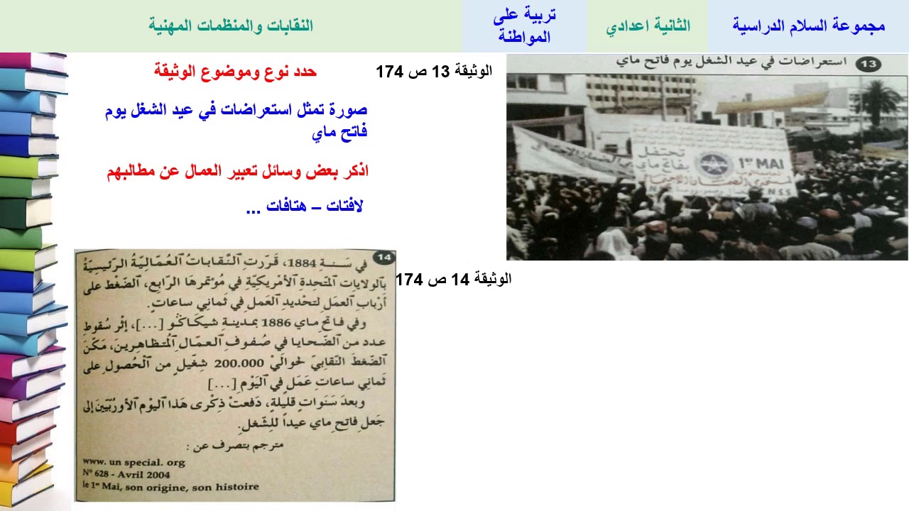 النقابات والمنظمات المهنية (تتمة) - تربية على المواطنة - الثانية ثانوي إعدادي