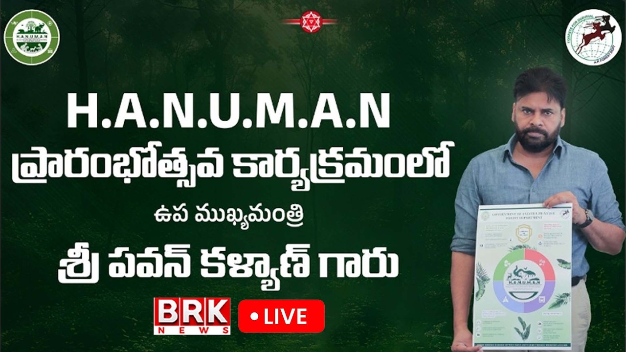 LIVE🔴: H.A.N.U.M.A.N ప్రారంభోత్సవ కార్యక్రమంలో ఉప ముఖ్యమంత్రి శ్రీ పవన్ కళ్యాణ్ గారు || BRK News
