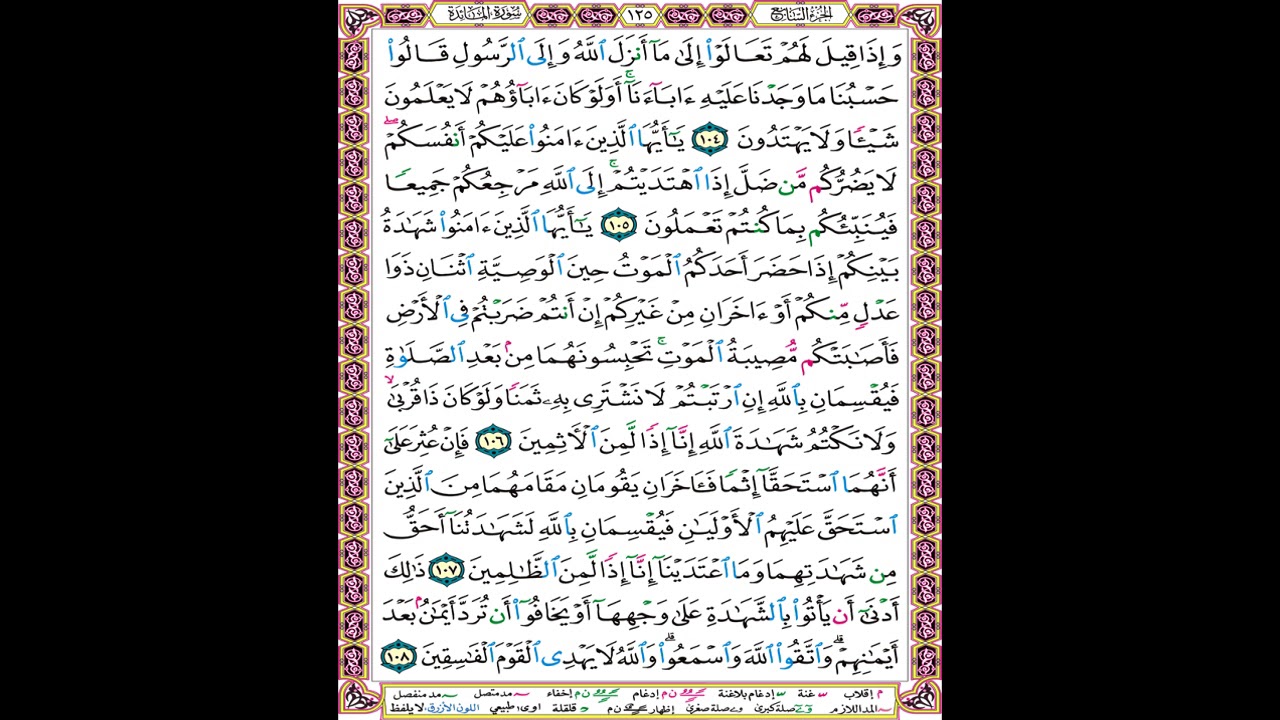 صفحة 125 من المصحف المعلم المرئي المسموع بصوت الشيخ محمود الحصري