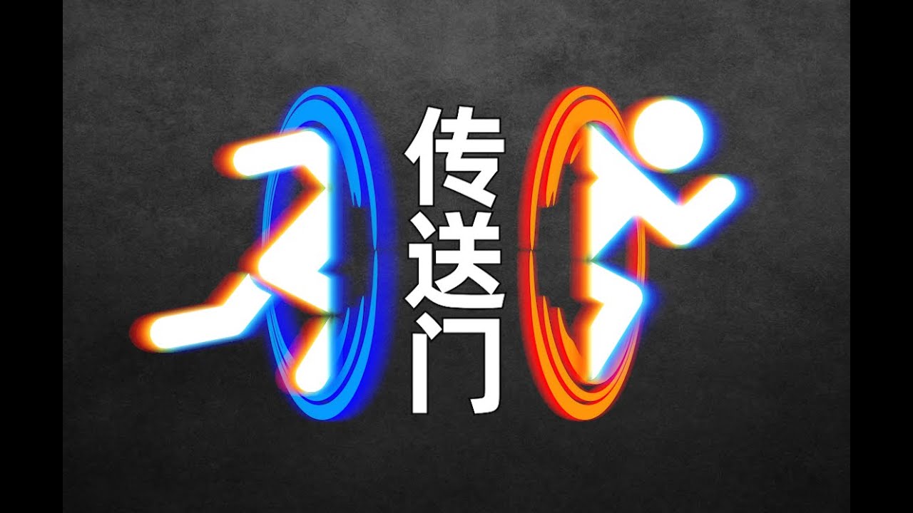 那些无法超越的天才游戏设计！（传送门篇）