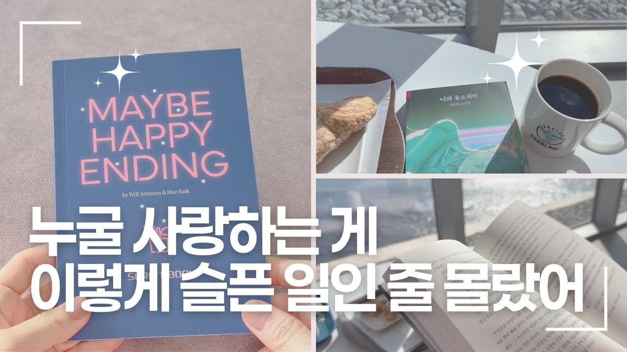 🤖 인간의 감정을 배운 로봇 이야기 (우린 왜 사랑했을까) | 어쩌면 해피엔딩 | 너의 유토피아 | 독서 브이로그