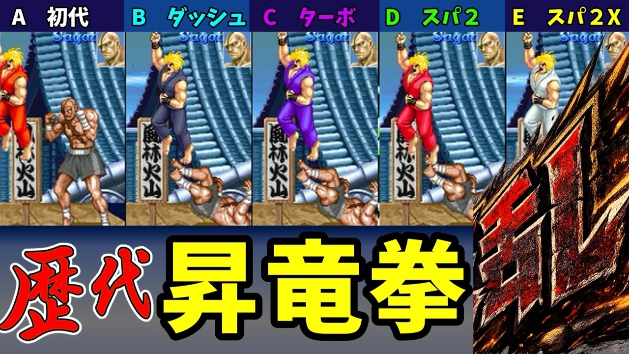 全一昇竜拳ナンバー１決定戦。大波乱の比較検証