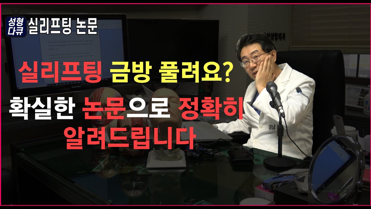 [강남삼성성형외과] 의사 선생님들이 보면 더 좋은 실리프팅 논문 정리!