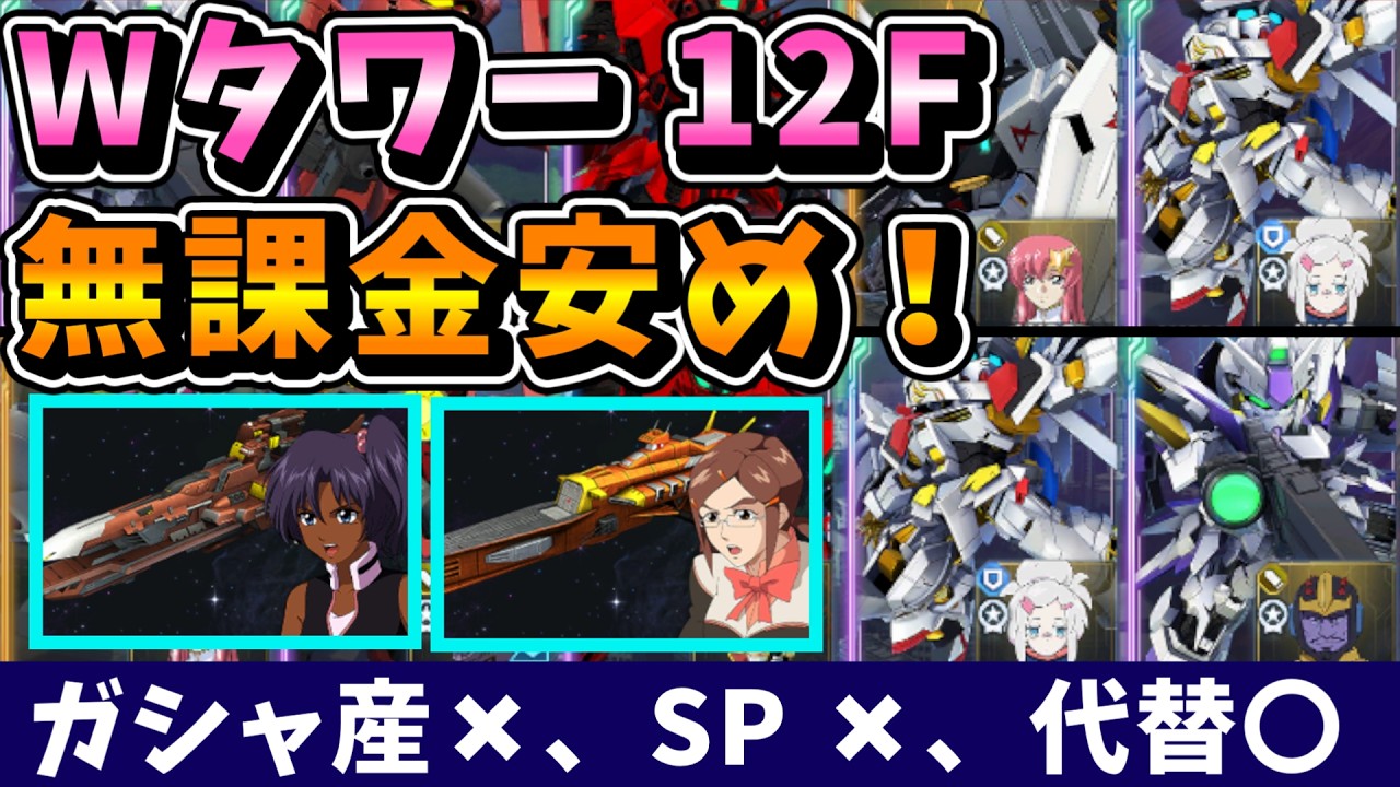 【Westタワー】無課金向け！ガシャ産なし、SPなし、イベ産は IGLOO のみ、ジェネレーションタワー　ウェストタワー 12F 安め編成！！【SDガンダム Gジェネレーションエターナル】