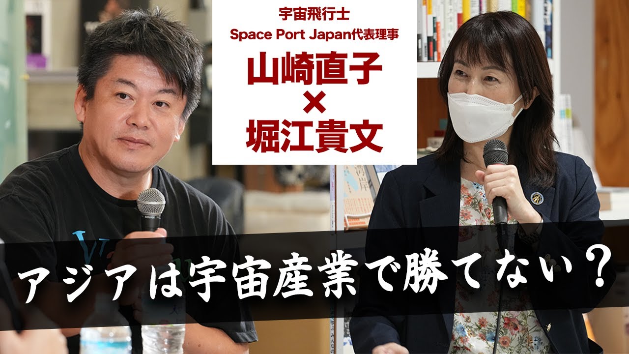 日本の宇宙産業の今後はどうなる？宇宙飛行士の山崎直子さんと対談【山崎直子×堀江貴文】