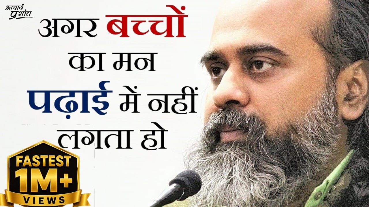अगर बच्चों का मन पढ़ाई में नहीं लगता हो || आचार्य प्रशांत (2018)