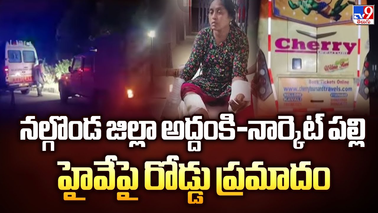 నల్గొండ జిల్లా అద్దంకి-నార్కెట్ పల్లి హైవేపై రోడ్డు ప్రమాదం | Private Bus Accident - TV9