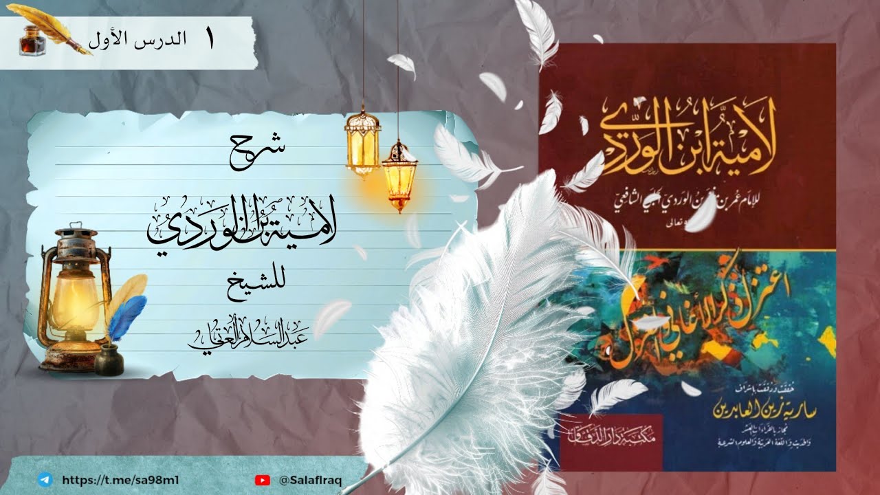 «١٢»📚🖋 الدرس الاول-1- شرح لامية إبن الوردي. للشيخ عبدالسلام العاتي حفظه الله تعالى. 