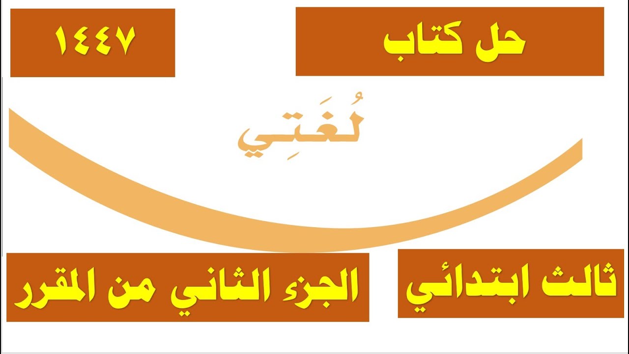 حل كتاب لغتي ثالث ابتدائي ف2 الفصل الثاني