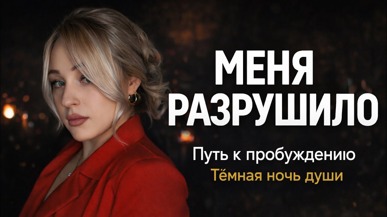 Меня уничтожило, чтобы я проснулась. 