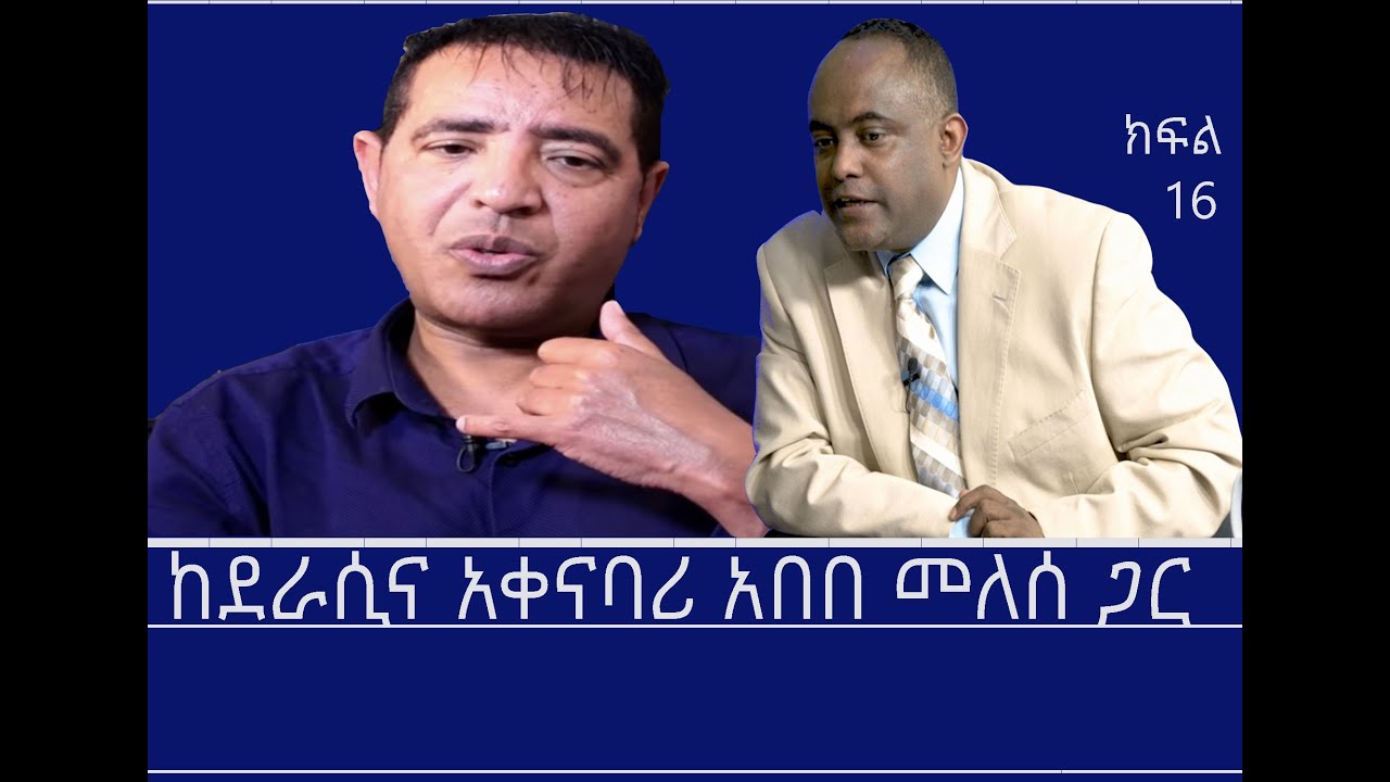 Mengizem  Media  Teborne Show Tewolde Beyene With Abebe  Melese  Part  18
