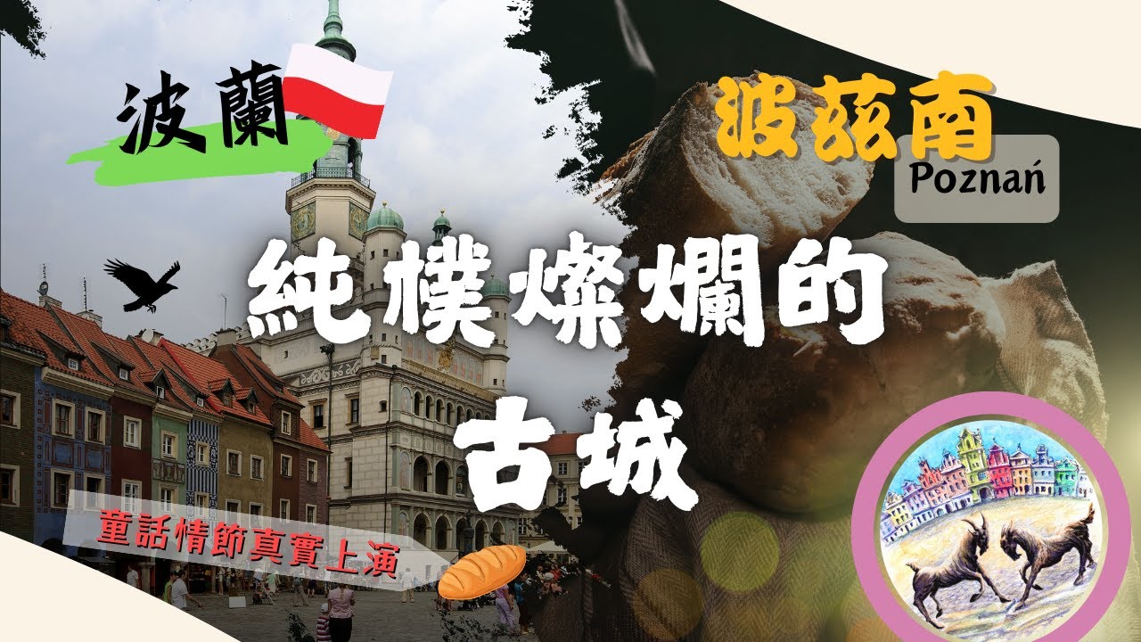 【波蘭】浴火重生的白鷹 EP9 | 波茲南 : 純樸燦爛的古城 🥖 | 童話情節真實上演