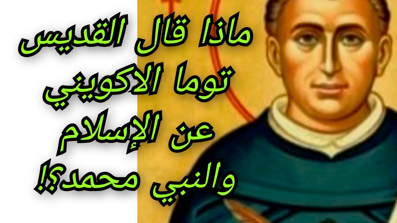 ماذا قال القديس توما الاكويني عن الإسلام والنبي محمد ؟! معلومة تاريخية
