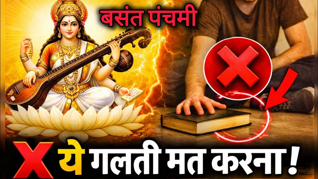 ❌ बसंत पंचमी के दिन ये गलती कर दी तो माँ सरस्वती रूठ जाएंगी | विद्या और भाग्य दोनों रुक जाएंगे!! 