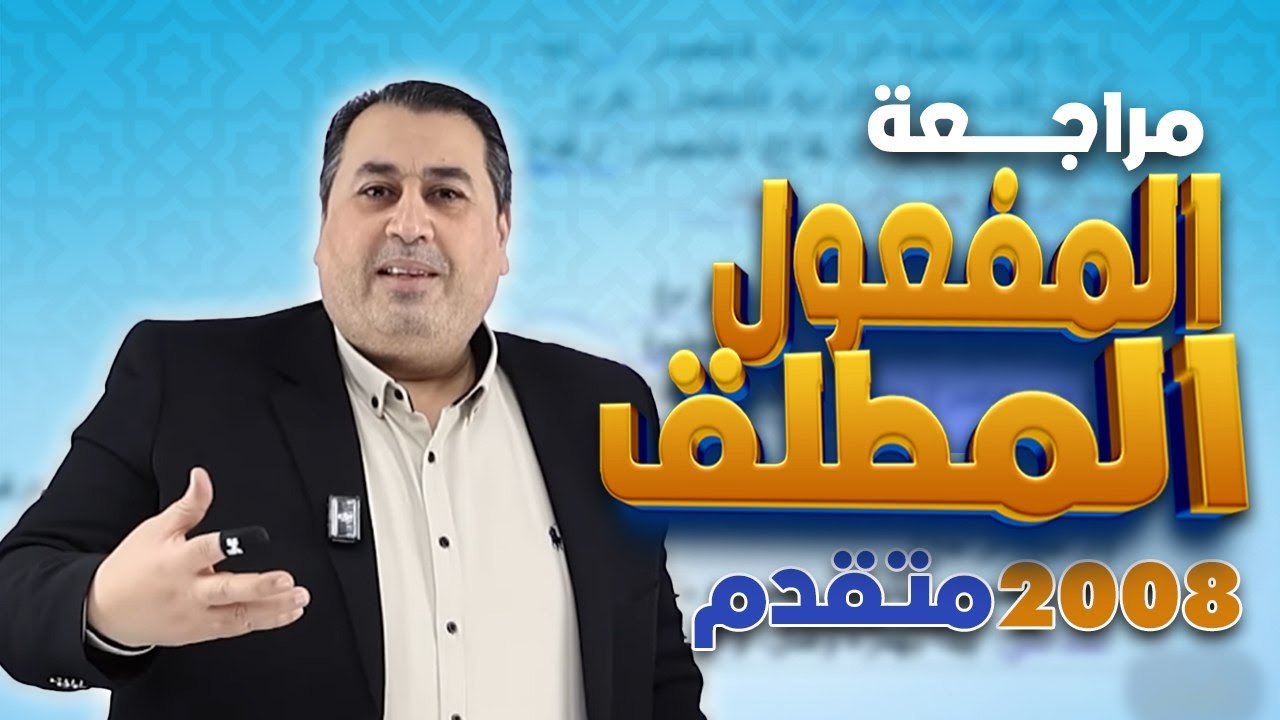 مراجعة درس المفعول المطلق || اللغة العربية المتقدم جيل 2008|| الأستاذ ماهر أبو بكر