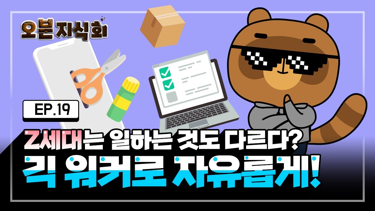 [오분지식회] EP.19 일도 하고 싶을 때만 한다구요? 대세는 긱 워커?