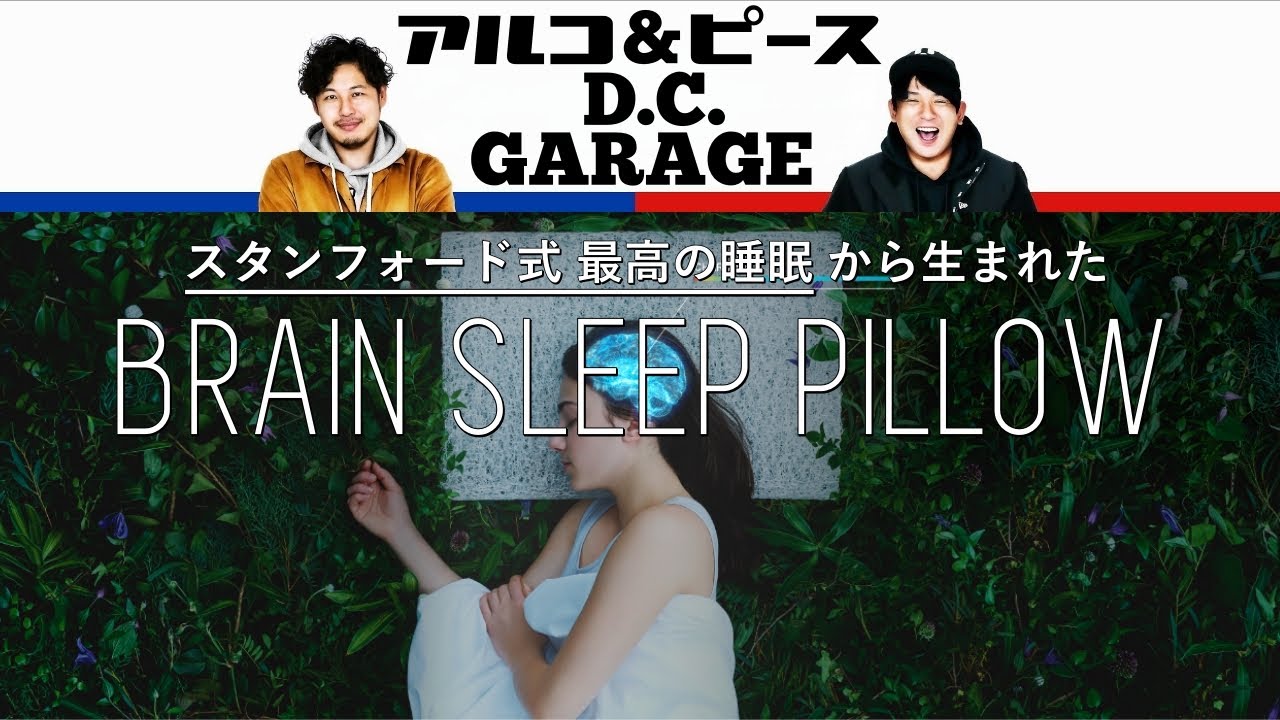 アルコ&ピース D.C.GARAGE Brain sleep 全まとめ