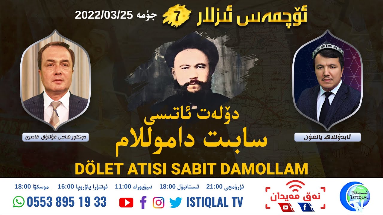 «ئۆچمەس ئىزلار» 7-سان: دۆلەت ئاتىسى سابىت داموللام