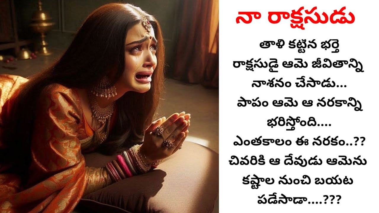 నా రాక్షసుడు(part -1) | బలవంతంగా తన మెడలో తాళి కట్టిన అతడితో ఆమె జీవితం నరకమేనా!!!
