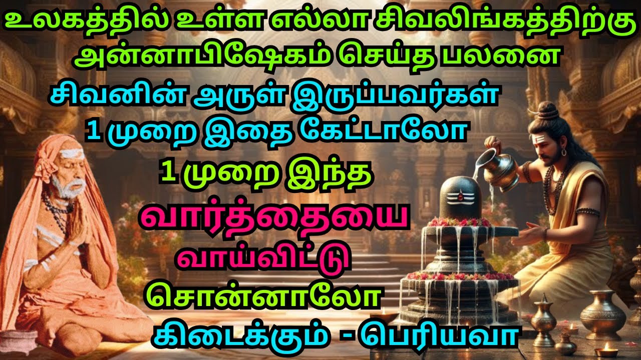 உலகத்தில் உள்ளஎல்லா சிவலிங்கத்திற்கு அன்னாபிஷேகம் செய்தபலன் 1 முறை இந்த வார்த்தையை சொன்னா கிடைக்கும்