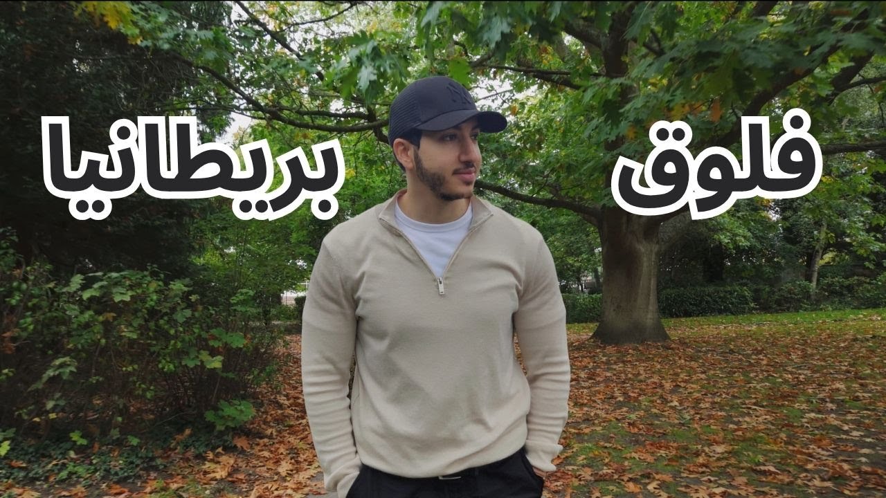 فلوق برطانيا خفيف | نادي | طبيعة !