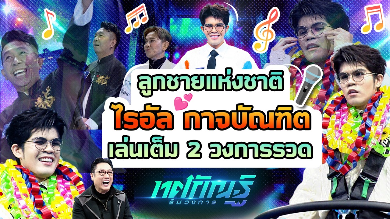 จัดเต็มเอาใจแม่ๆ 2 วงการรวดรวมความน่ารักลูกชายแห่งชาติ ไรอัล กาจบัณฑิต #ทศกัณฐ์รันวงการ #workpoint23