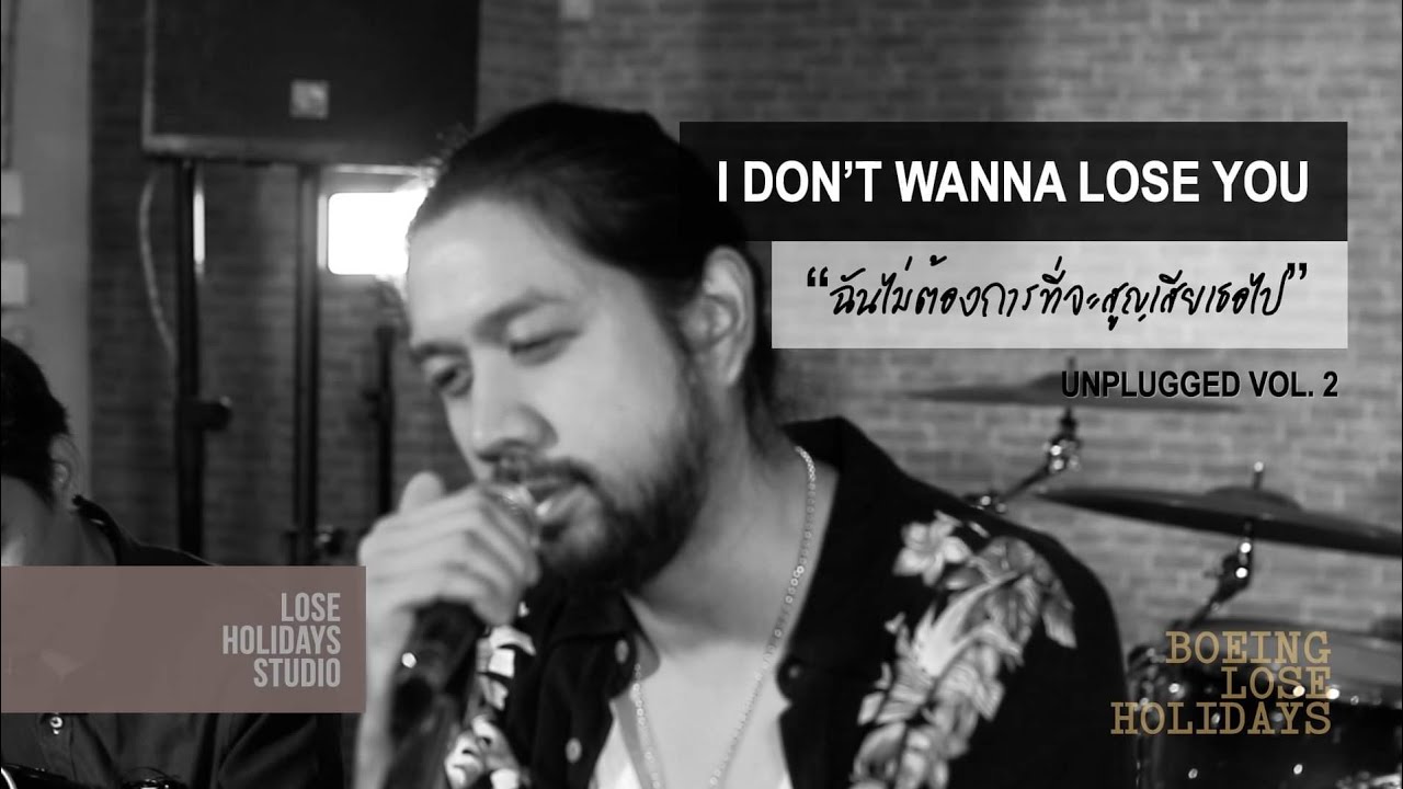 I Don't Wanna Lose You - โบอิ้ง Lose Holidays「คนบาป Unplugged Vol.2」