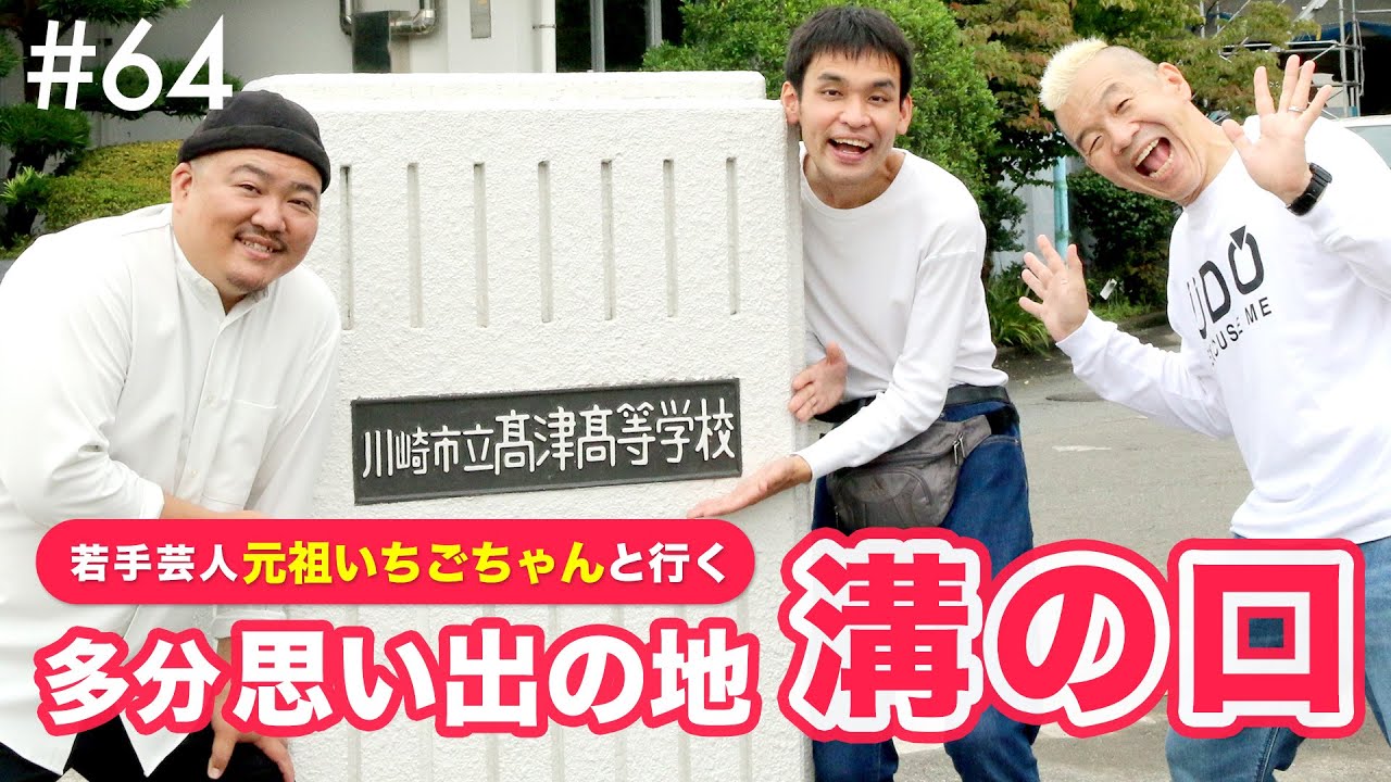 笑いあり、涙あり⁉溝の口思い出めぐり withウド鈴木【ウド様おねが～い!!】#64