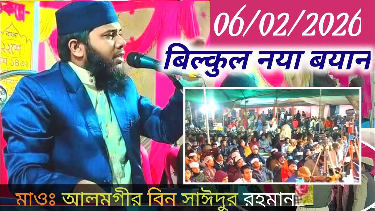 মাও: আলমগীর বিন সাঈদুর রহমান, Maulana Alamgir bin saidur Rahman waz | bangla waz 