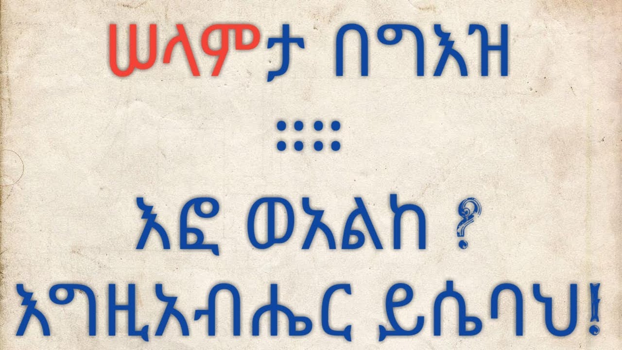 ሠላም በግእዝ ቋንቋ በቀላል አገላለጽ