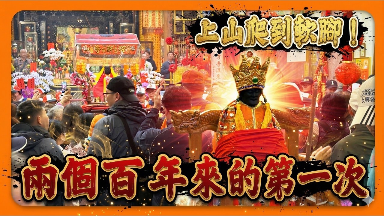 【迎熱鬧趣】百年來第一次應祥祖師送佛祖媽回碧雲寺｜百年來第一次應祥祖師回大仙寺｜東山迎佛祖送佛祖上山過年｜好漢坡真的會軟腳!
