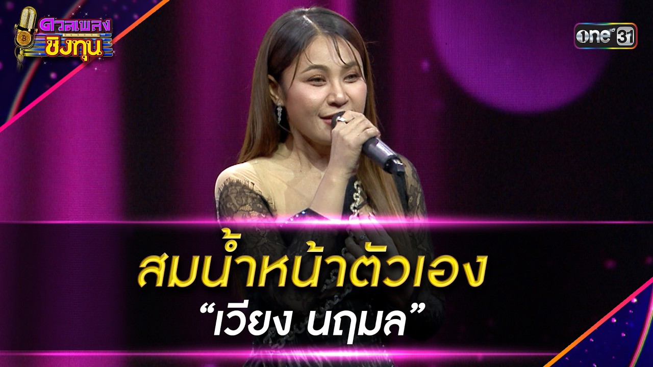 สมน้ำหน้าตัวเอง : “เวียง นฤมล”  | Highlight ดวลเพลงชิงทุน2026 Ep.2091 | 11 ก.พ.69