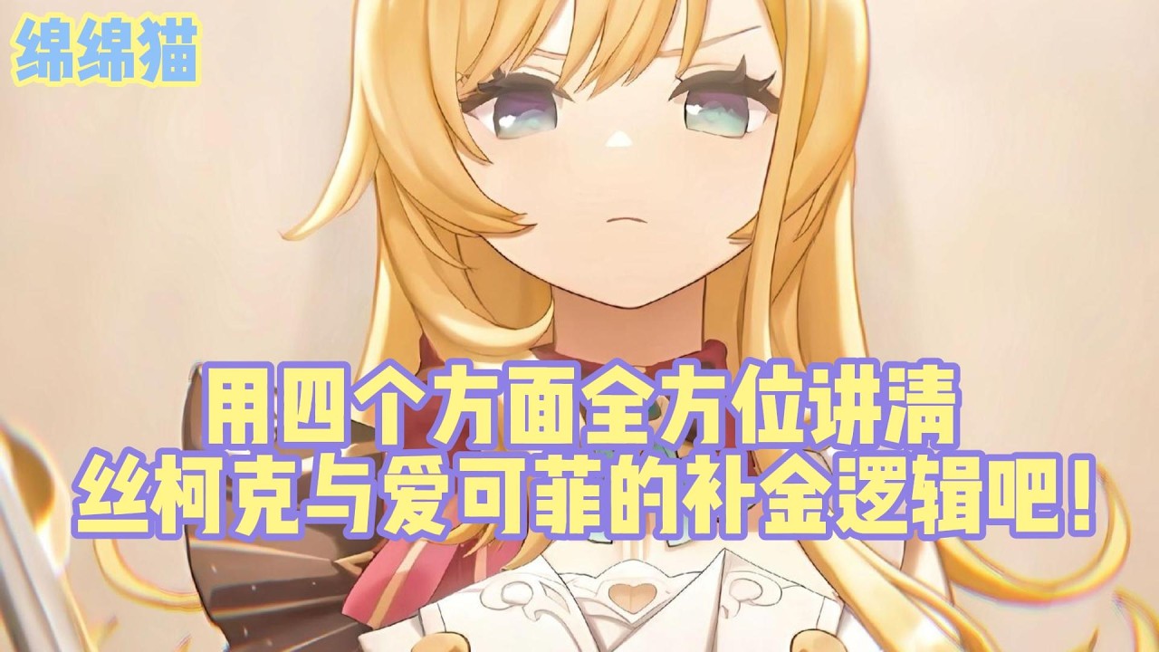 用四个方面全方位讲清，丝柯克与爱可菲的补金逻辑！#原神 #原神劇情解析 #遊戲 #和我一起玩原神吧