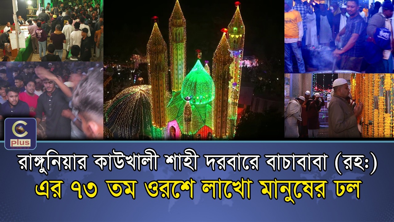 রাঙ্গুনিয়ার কাউখালী শাহী দরবারে বাচাবাবা (রহ) এর ৭৩তম ওরশে লাখো মানুষের ঢল | Cplus